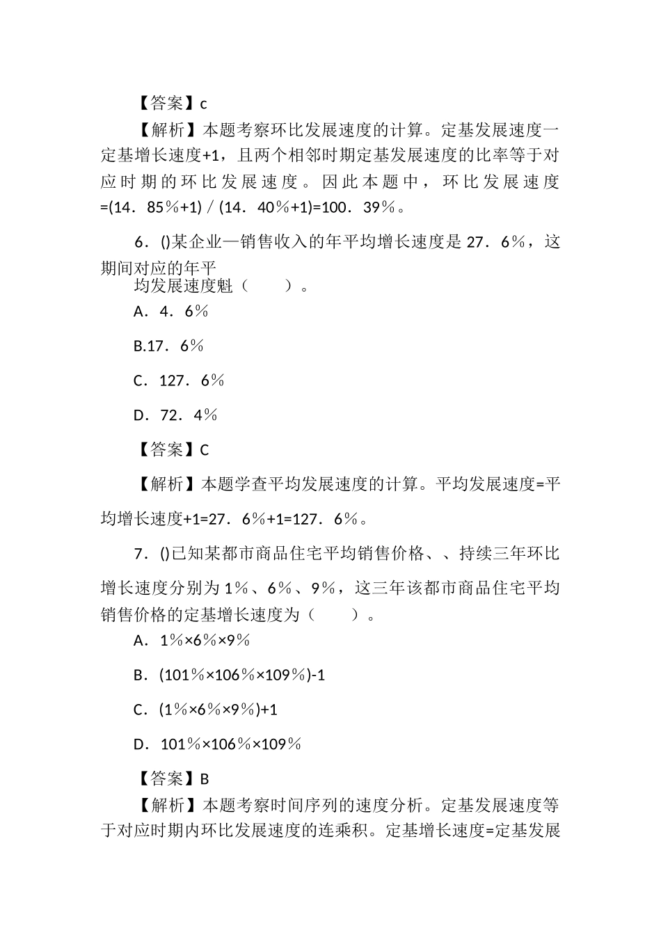 2025年中级经济师《基础知识》历年考题解析第二四章_第3页