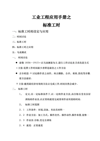 工业工程--标准工时