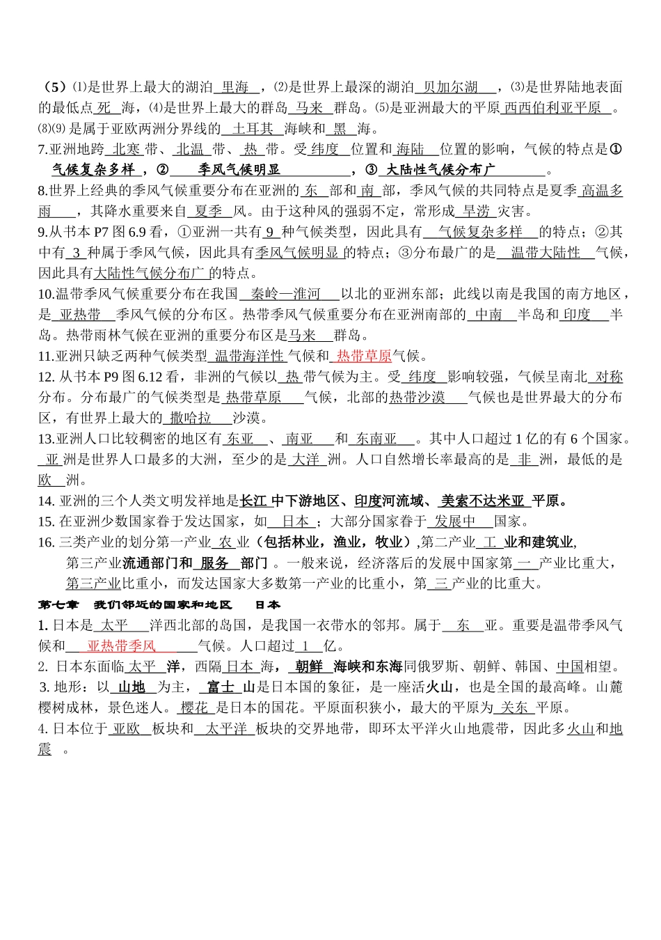 2025年人教版七年级下册地理知识点_第2页