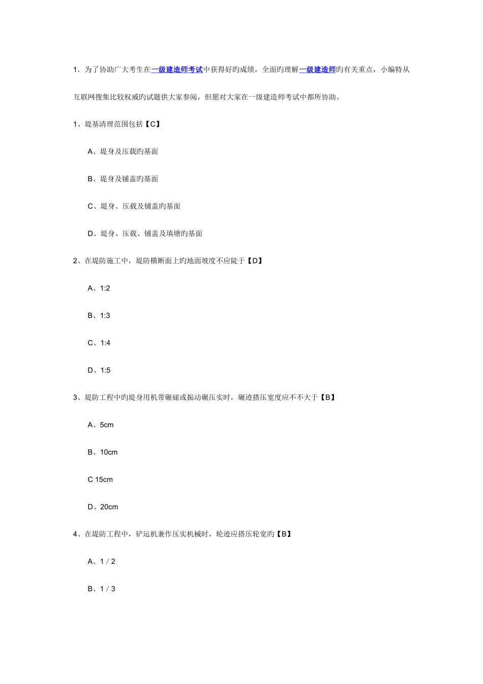 2025年一级建造师考试专业工程管理与实务水利水电模拟题及答案_第1页