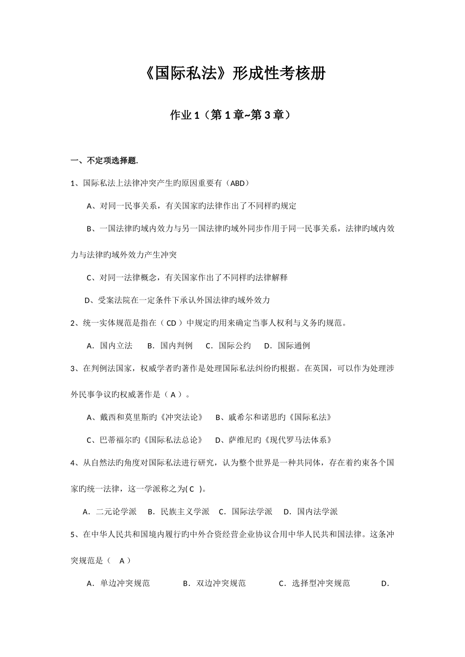 2025年国际私法形成性考核册_第1页