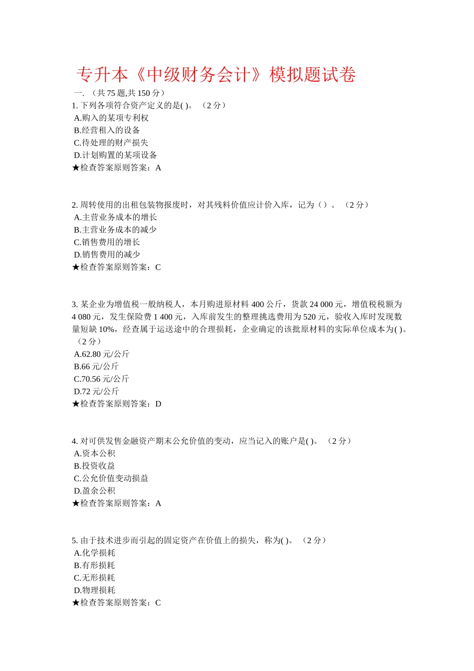 2025年专升本中级财务会计模拟题试卷_第1页