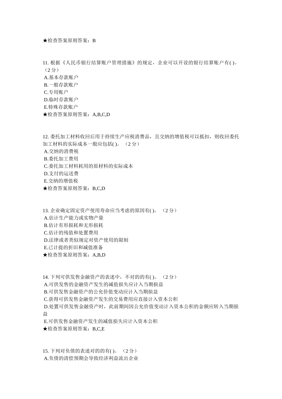 2025年专升本中级财务会计模拟题试卷_第3页