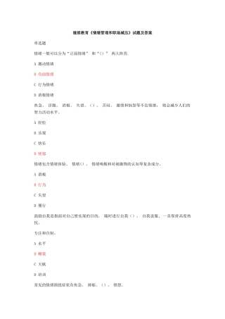 2025年继续教育情绪管理和职场减压试题及答案