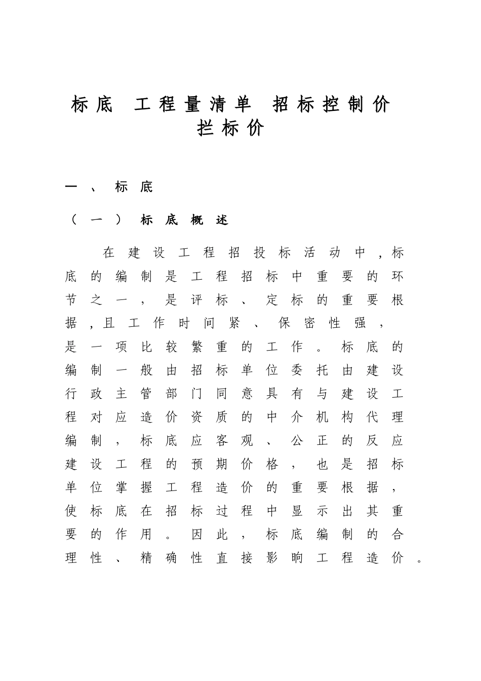 2025年标底工程量清单招标控制价及拦标价的区别_第1页