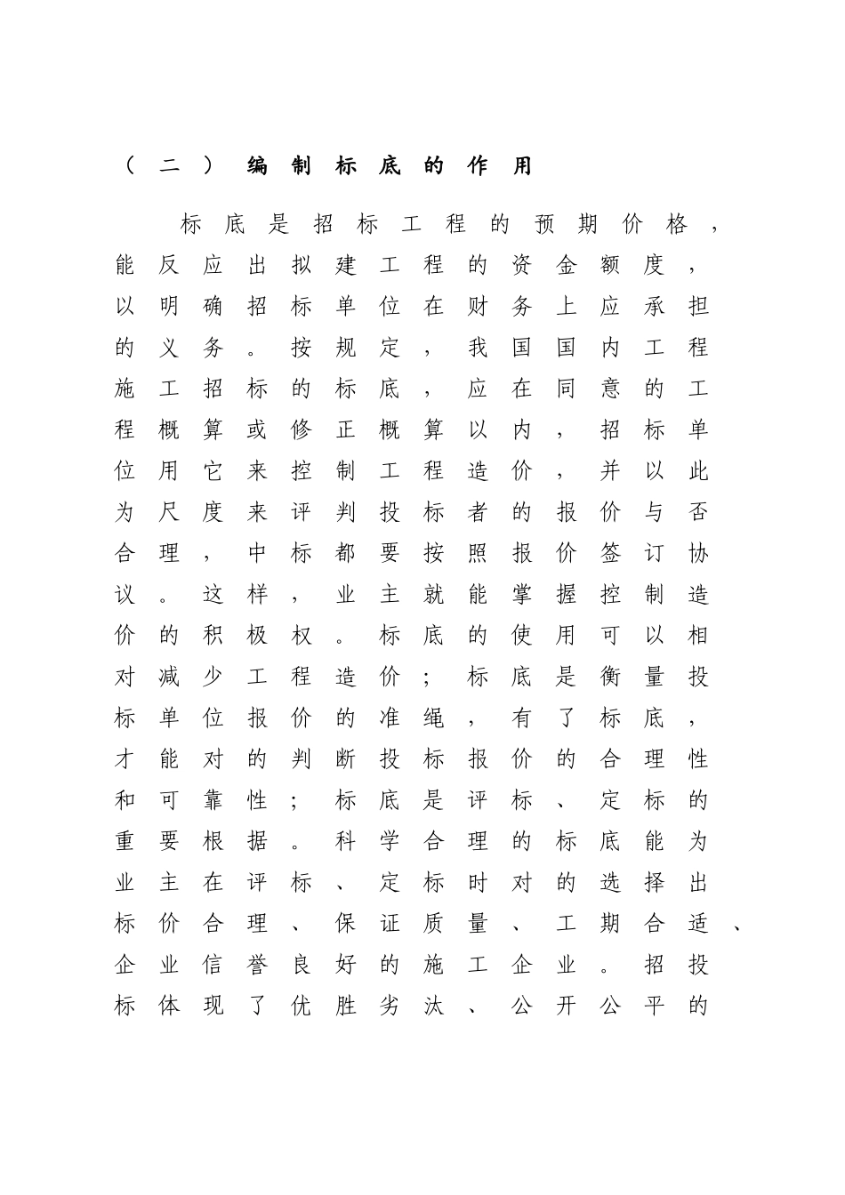 2025年标底工程量清单招标控制价及拦标价的区别_第2页