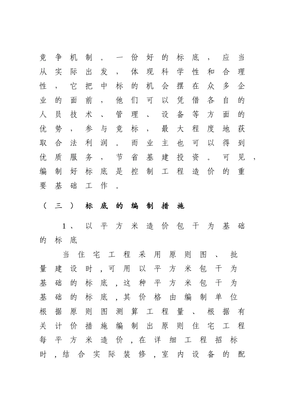 2025年标底工程量清单招标控制价及拦标价的区别_第3页