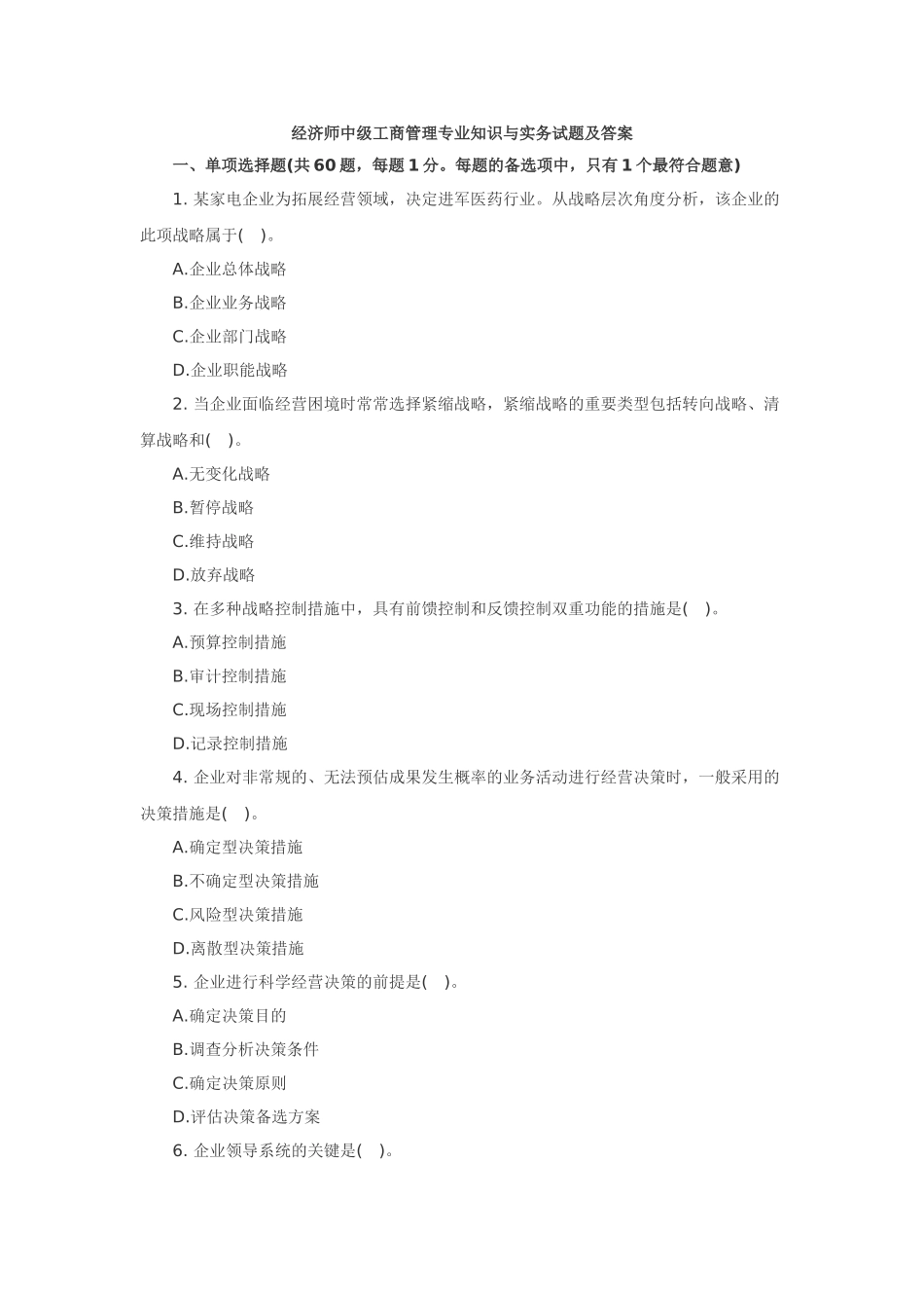 2025年中级经济师工商管理试题_第1页