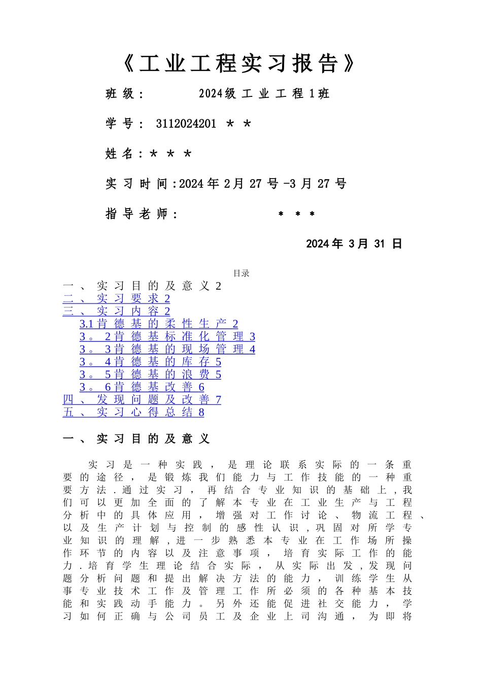 工业工程-毕业实习报告_第1页