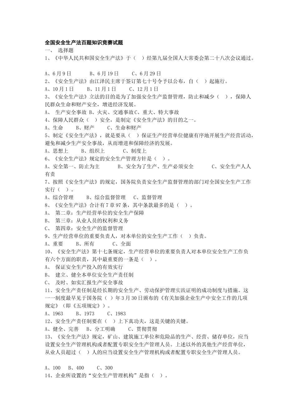 2025年全国安全生产法百题知识竞赛试题_第1页