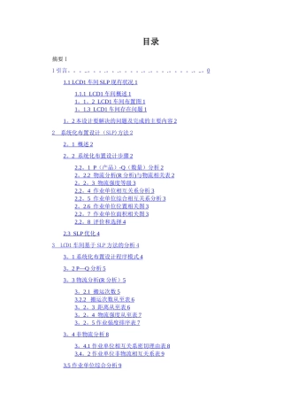 工业工程-IE-毕业设计-某企业LCD线体的SLP分析与改善