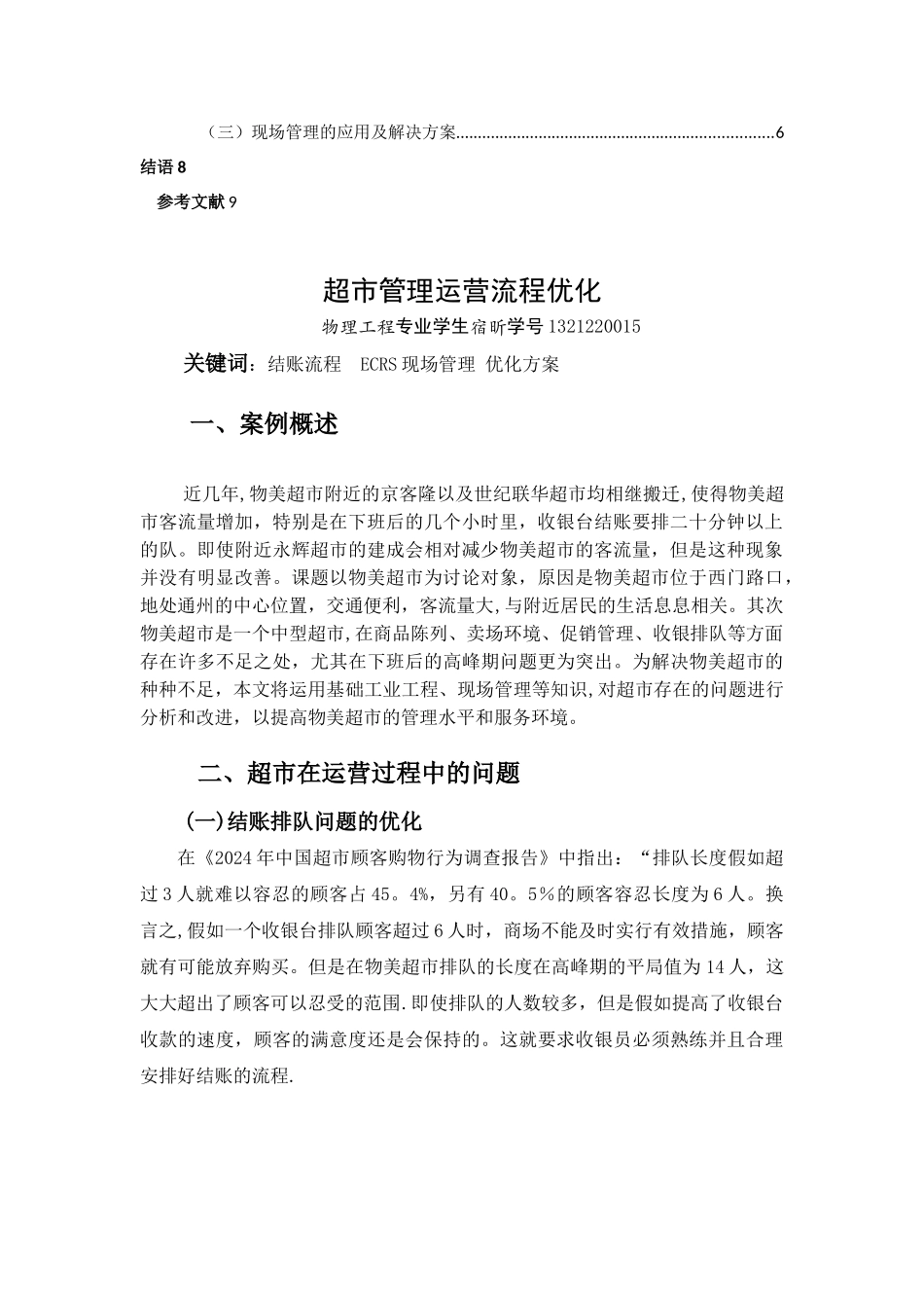 工业工程-超市运营管理流程优化_第3页