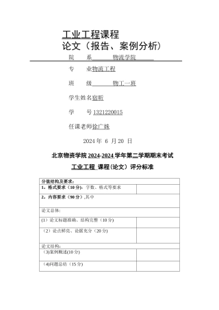 工业工程-超市运营管理流程优化