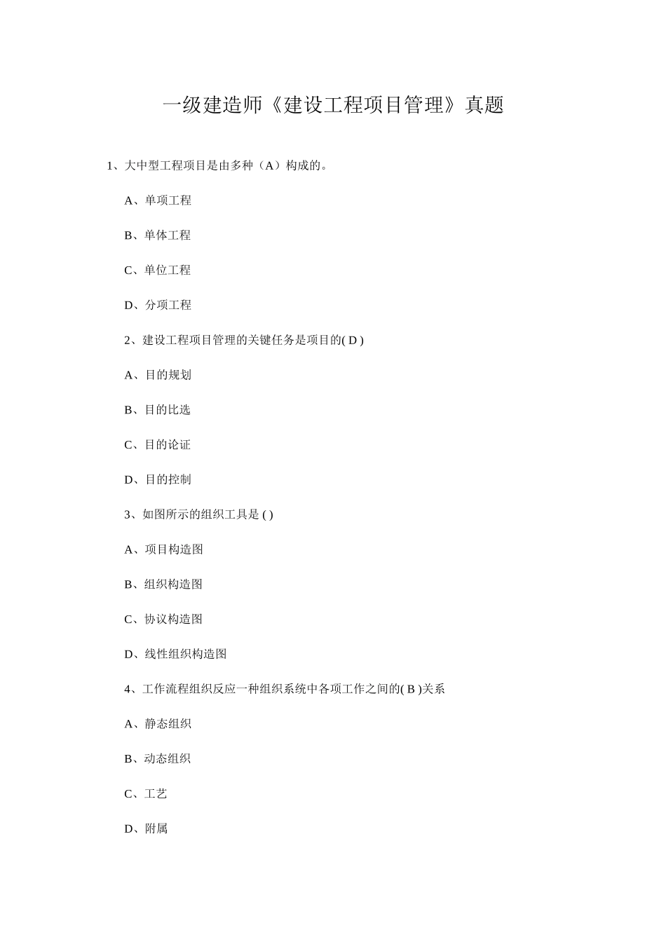 2025年一级建造师《建设工程项目管理》真题及答案_第1页