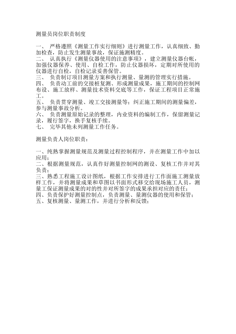 2025年测量员岗位职责_第2页