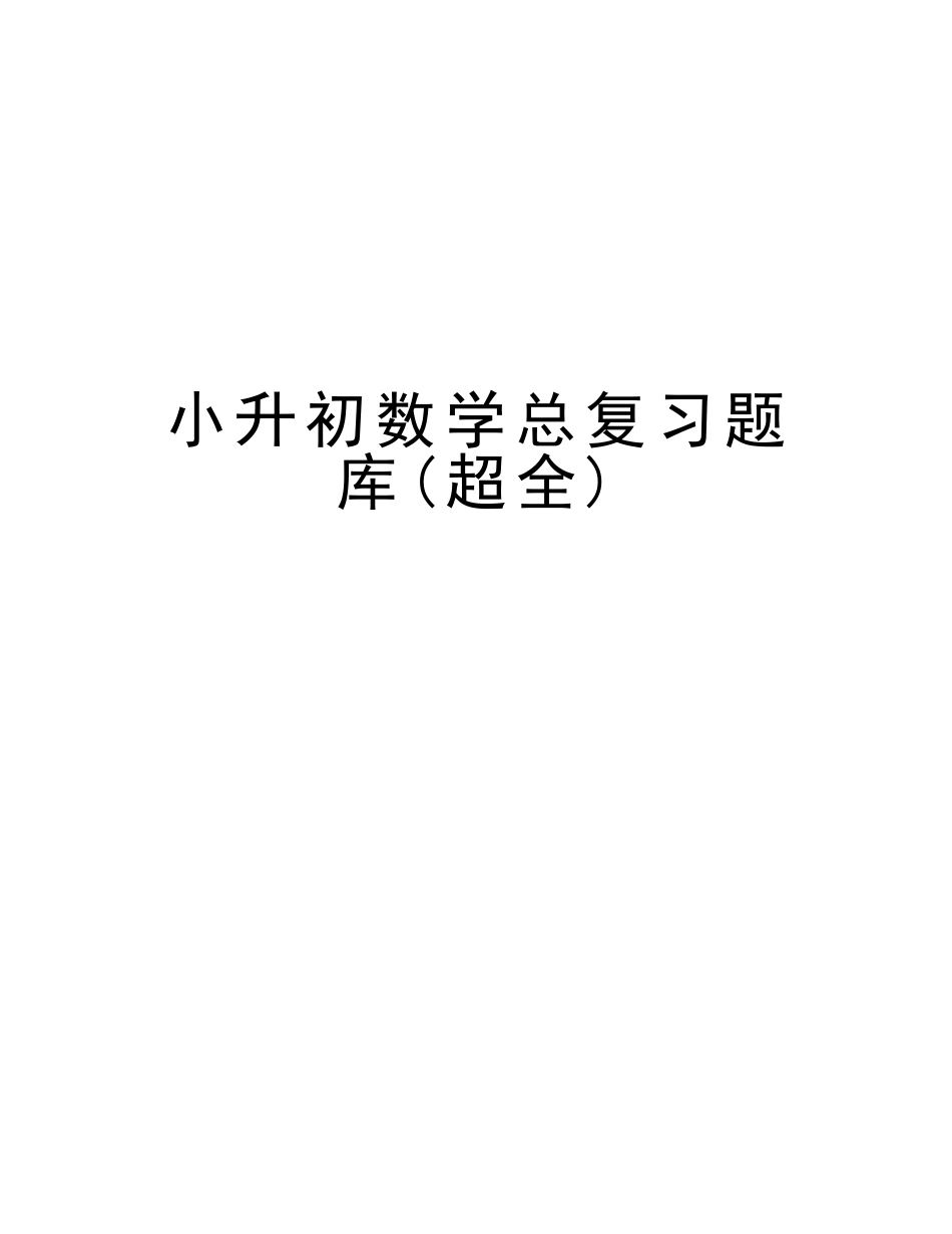 2025年小升初数学总复习题库知识分享_第1页