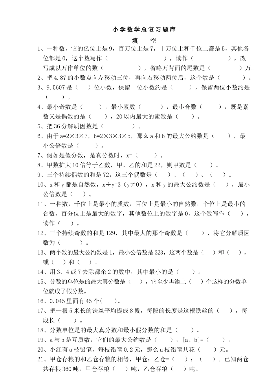 2025年小升初数学总复习题库知识分享_第2页