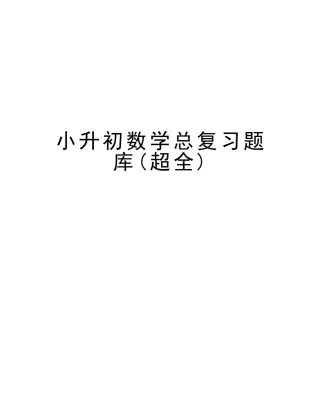 2025年小升初数学总复习题库知识分享