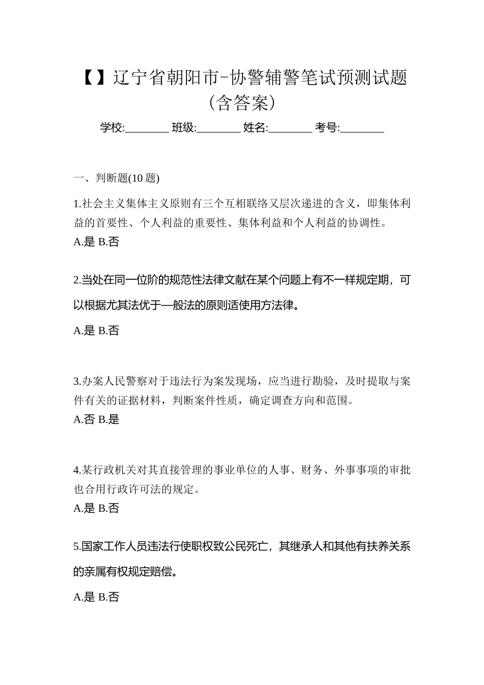 2025年辽宁省朝阳市协警辅警笔试预测试题含答案_第1页