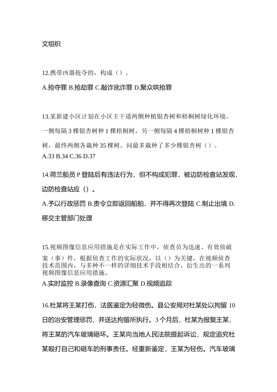 2025年辽宁省朝阳市协警辅警笔试预测试题含答案_第3页