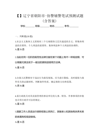 2025年辽宁省朝阳市协警辅警笔试预测试题含答案