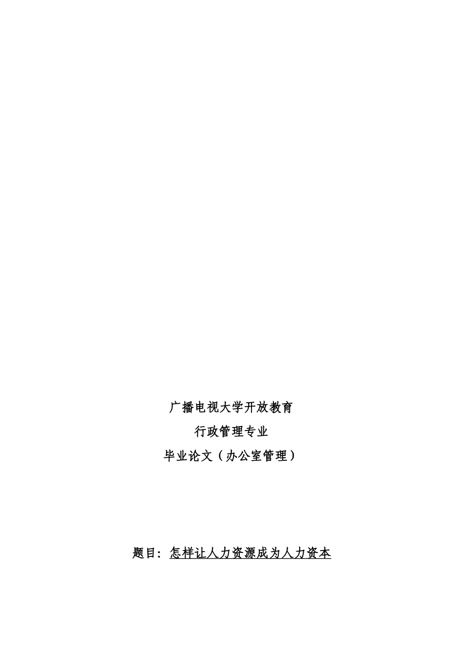 2025年电大专科行政管理专业毕业论文_第1页