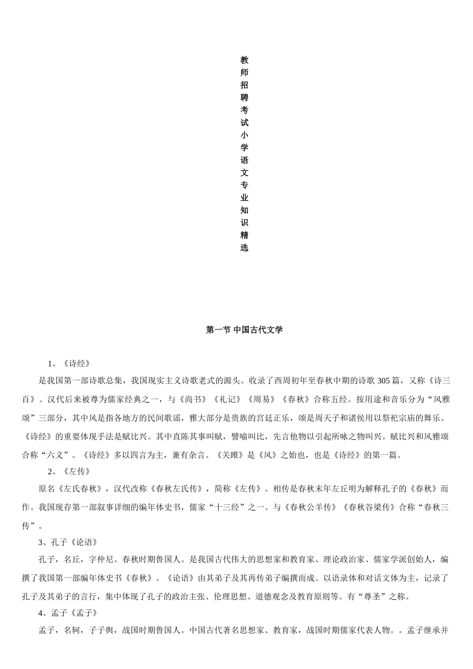 2025年小学语文教师招聘考试小学语文学科_第1页