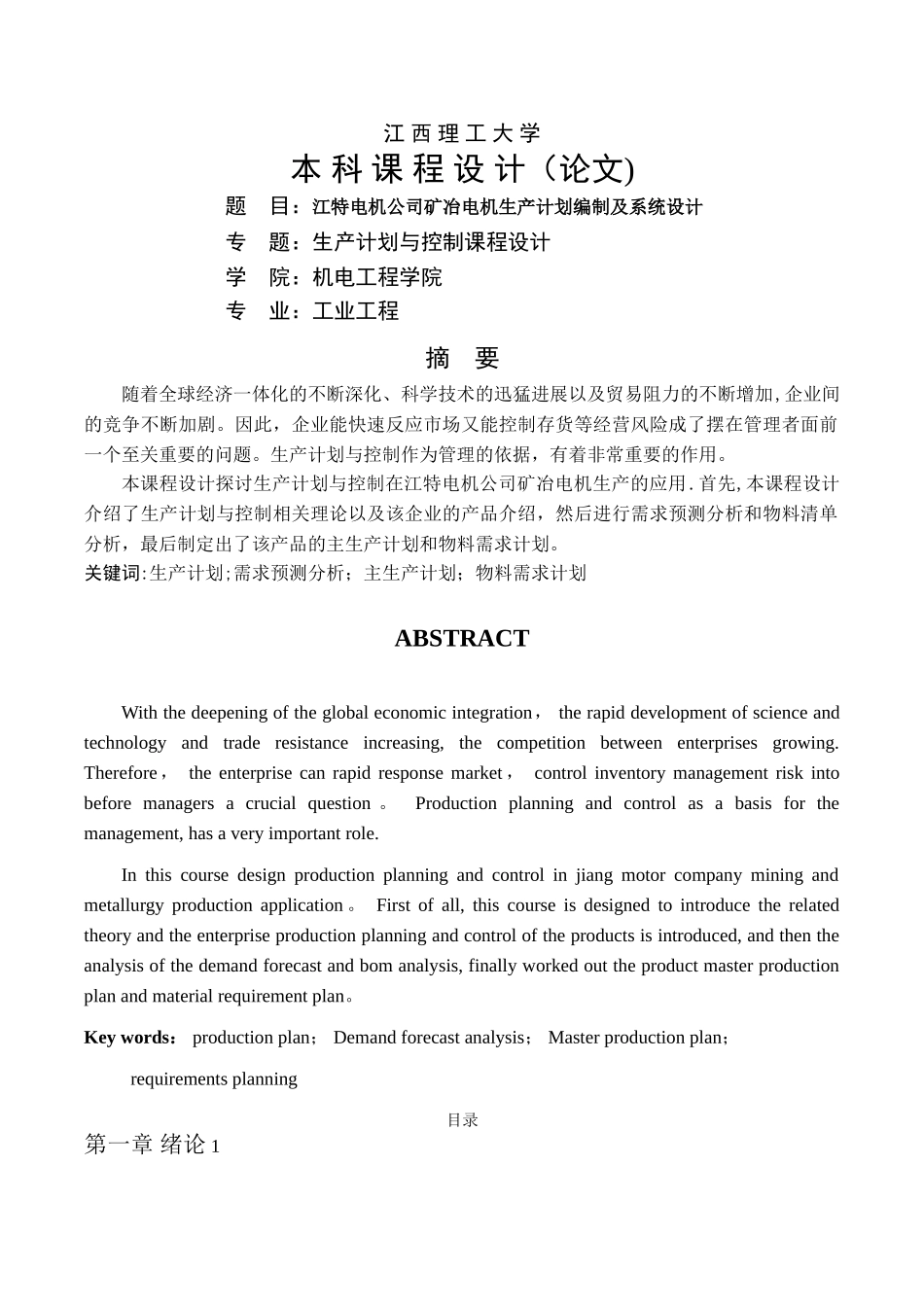 工业工程《生产计划与控制》课程设计_第1页