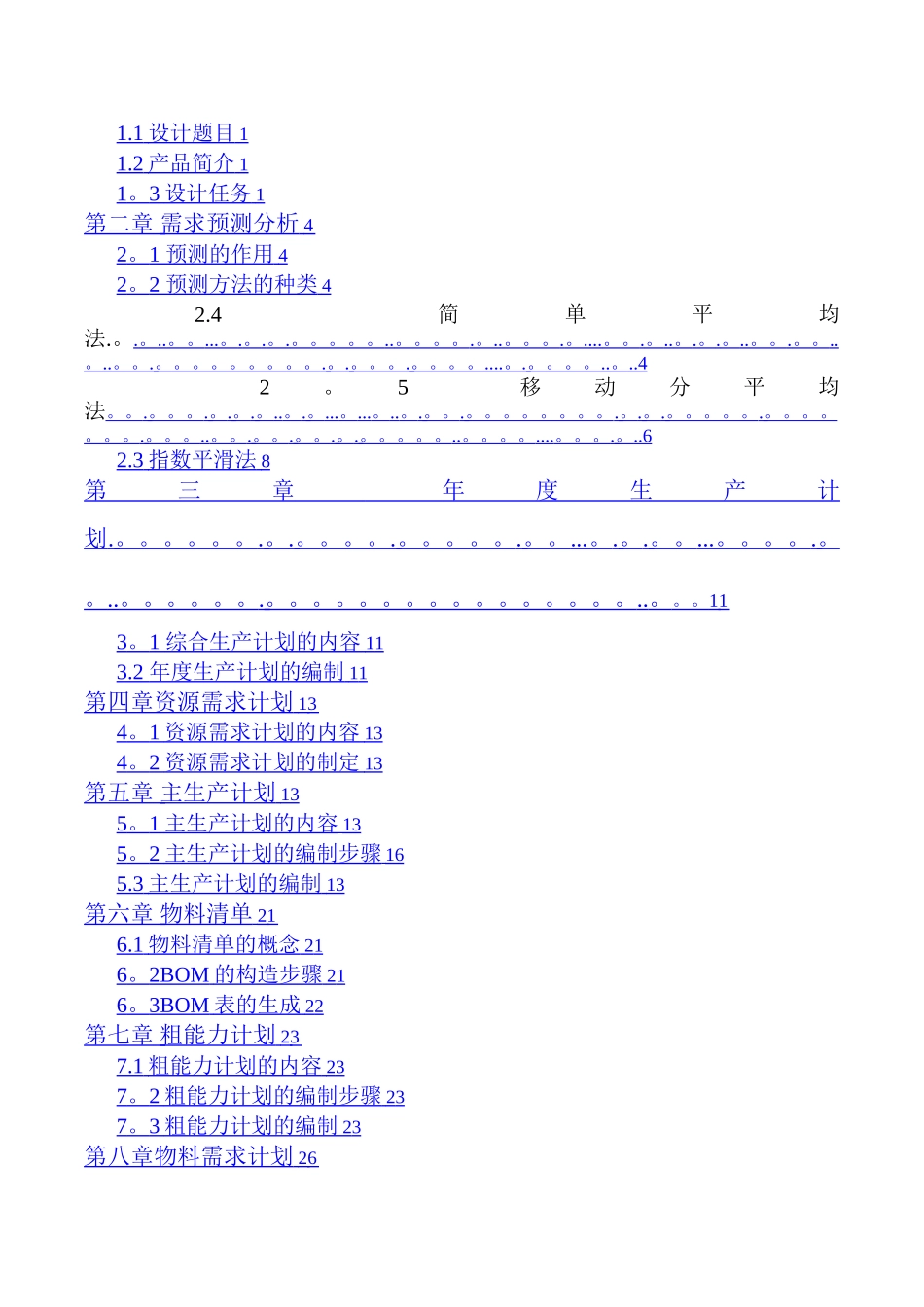 工业工程《生产计划与控制》课程设计_第2页