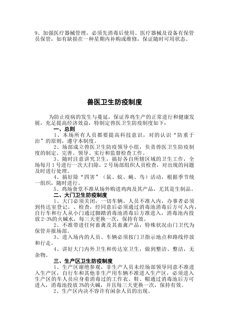 2025年肉鸡场兽医防疫管理制度汇总本科毕设论文_第2页