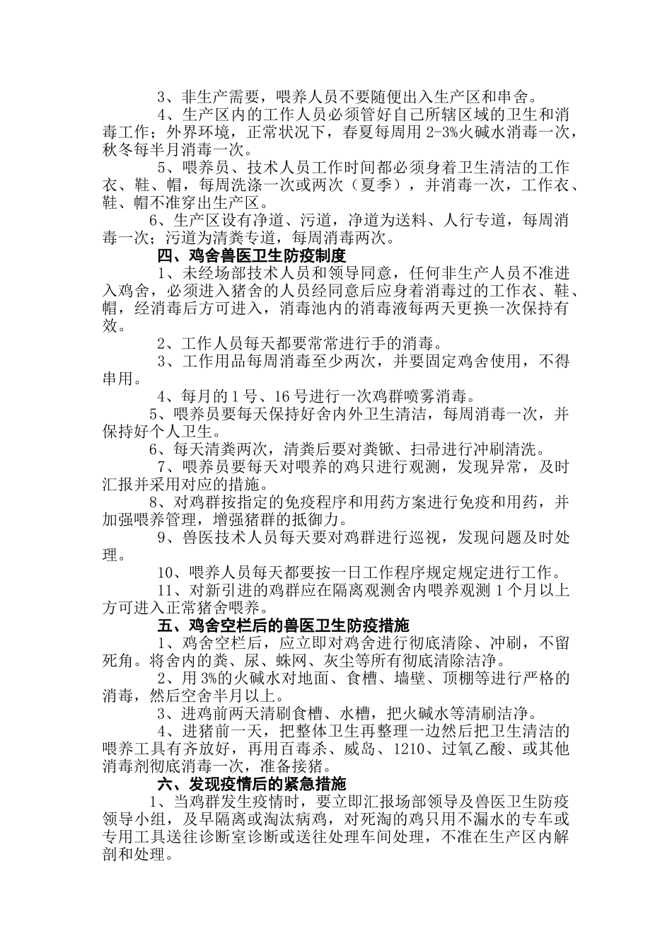 2025年肉鸡场兽医防疫管理制度汇总本科毕设论文_第3页