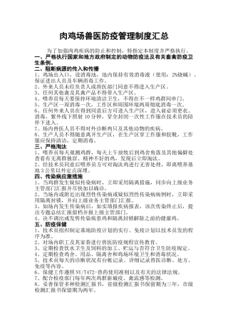 2025年肉鸡场兽医防疫管理制度汇总本科毕设论文
