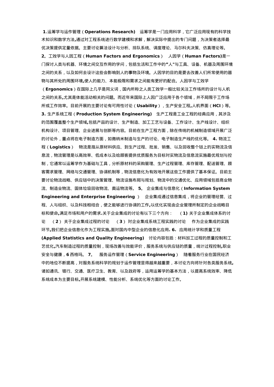 工业工程七个研究方向_第1页