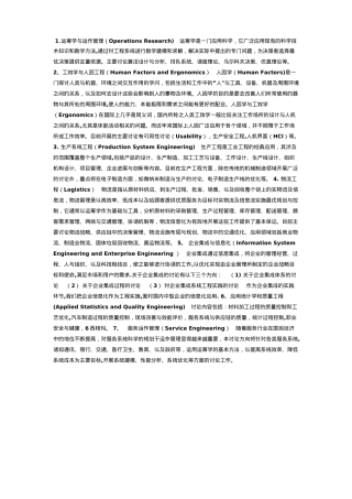 工业工程七个研究方向