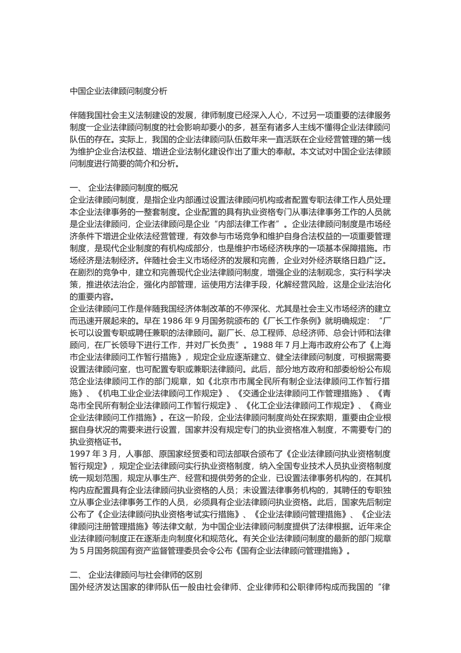 2025年中国企业法律顾问制度分析_第1页