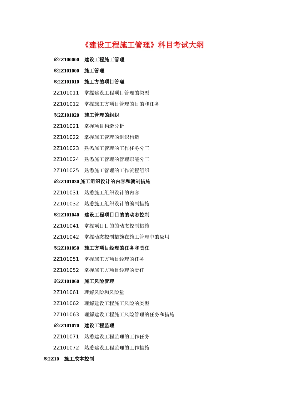 2025年建设工程施工管理考试大纲_第1页