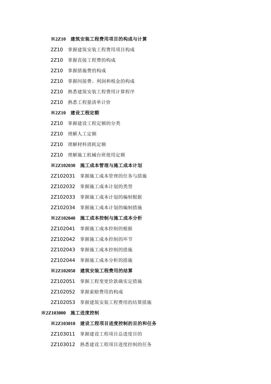 2025年建设工程施工管理考试大纲_第2页