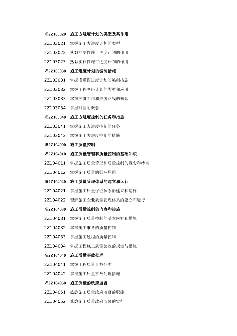 2025年建设工程施工管理考试大纲_第3页