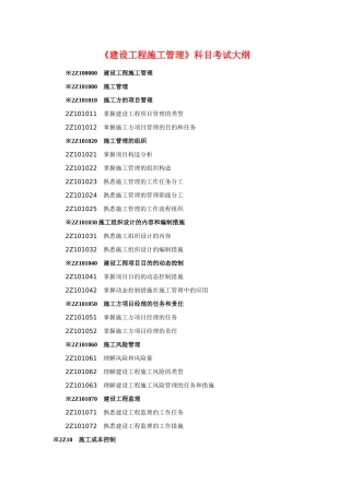 2025年建设工程施工管理考试大纲