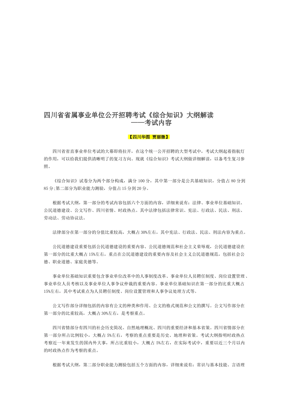 2025年四川省省属事业单位公开招聘考试《综合知识》大纲解读_第1页