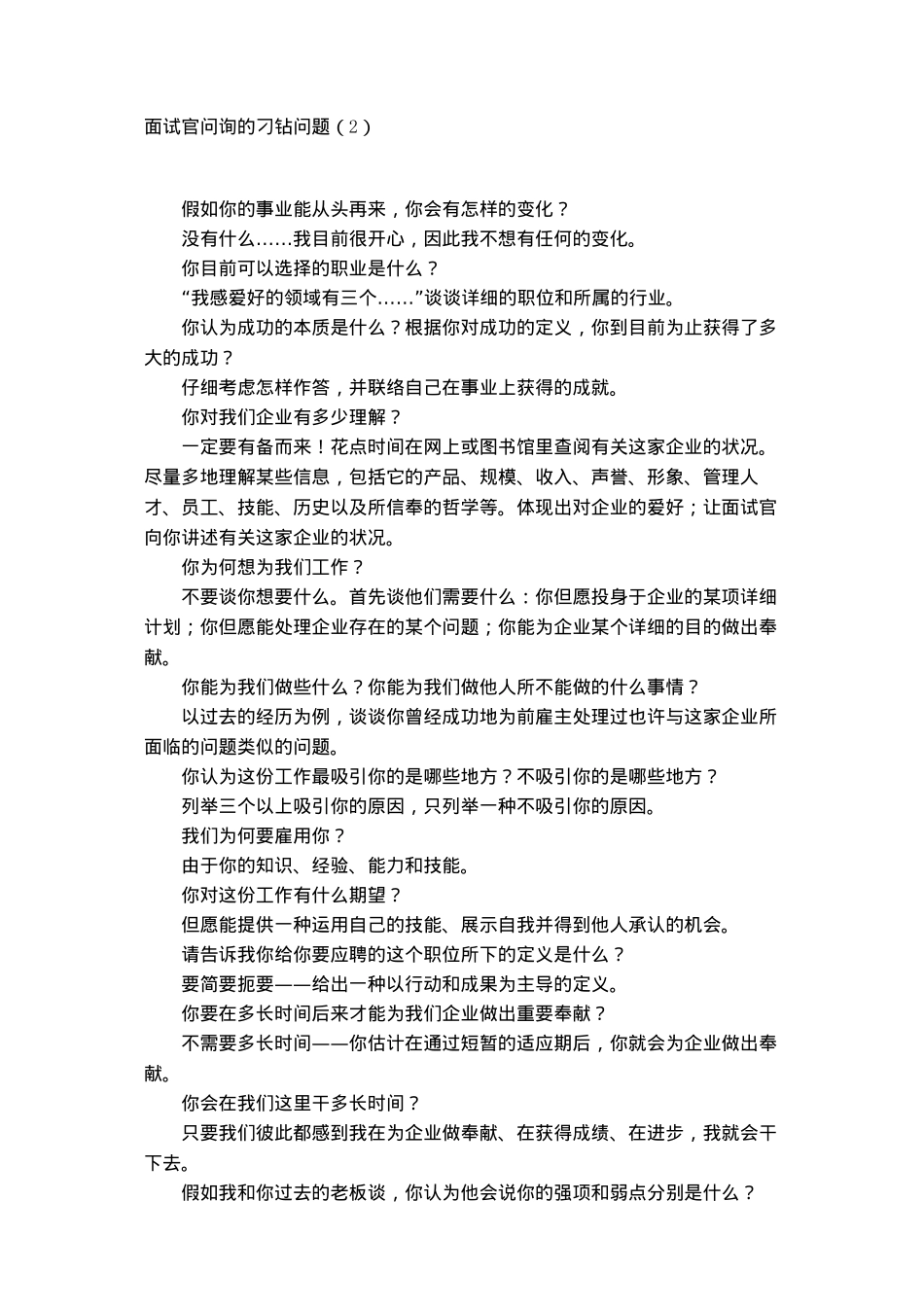 2025年面试官询问的刁钻问题_第3页