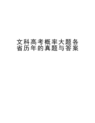 2025年文科高考概率大题各省历年的真题与答案教学文案
