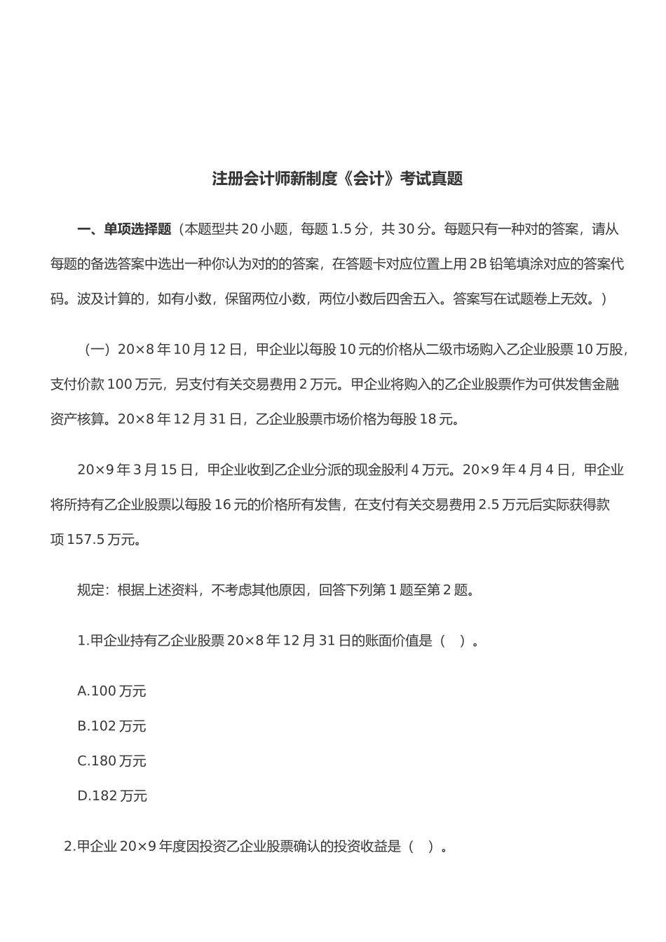 2025年注册会计师年度新制度《会计》考试真题 _第1页