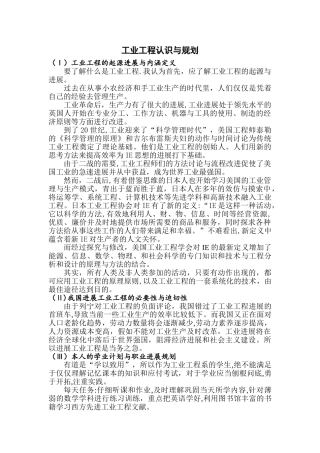工业工程专业认知与规划