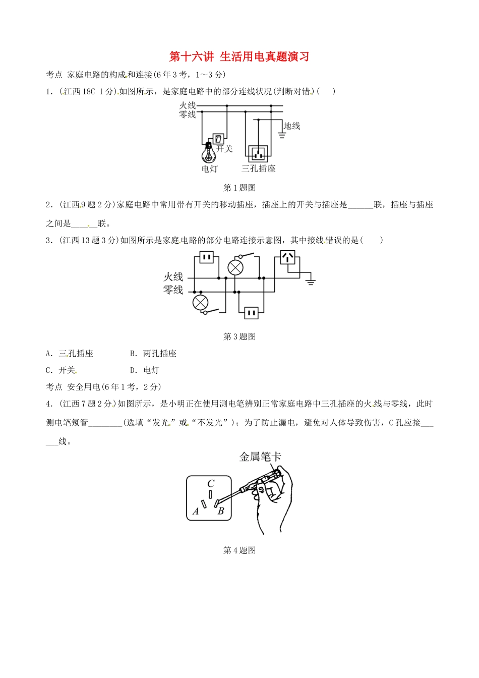 2025年江西专版中考物理总复习第十六讲生活用电真题演练_第1页