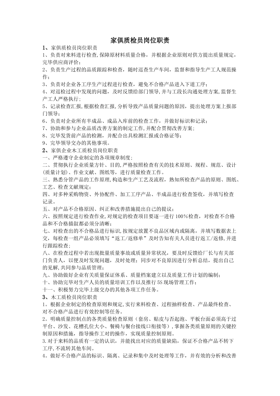 2025年家具质检员岗位职责_第1页