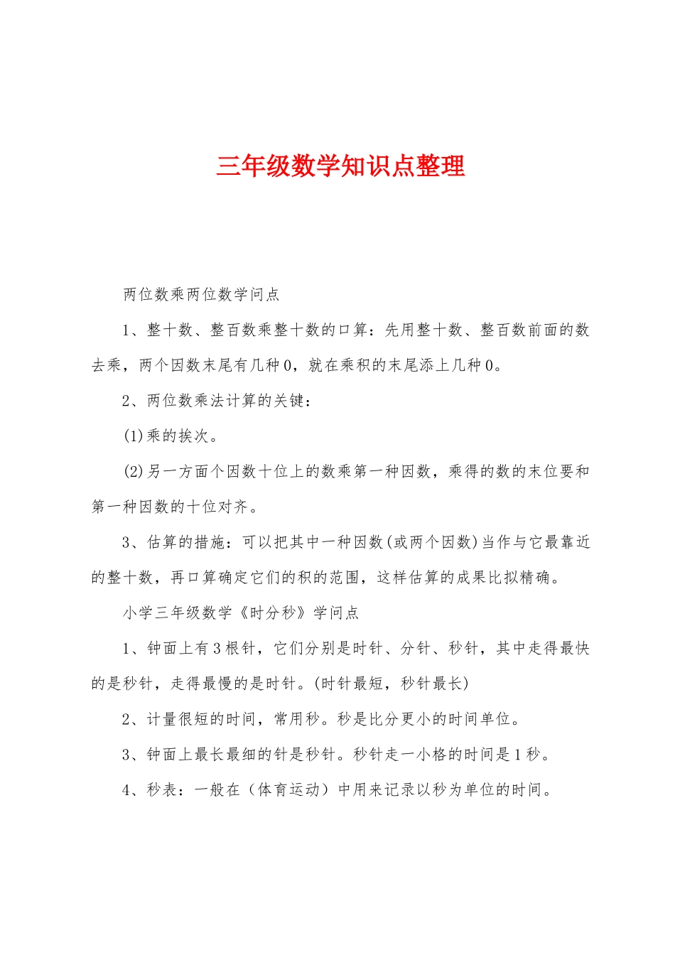 2025年三年级数学知识点整理_第1页