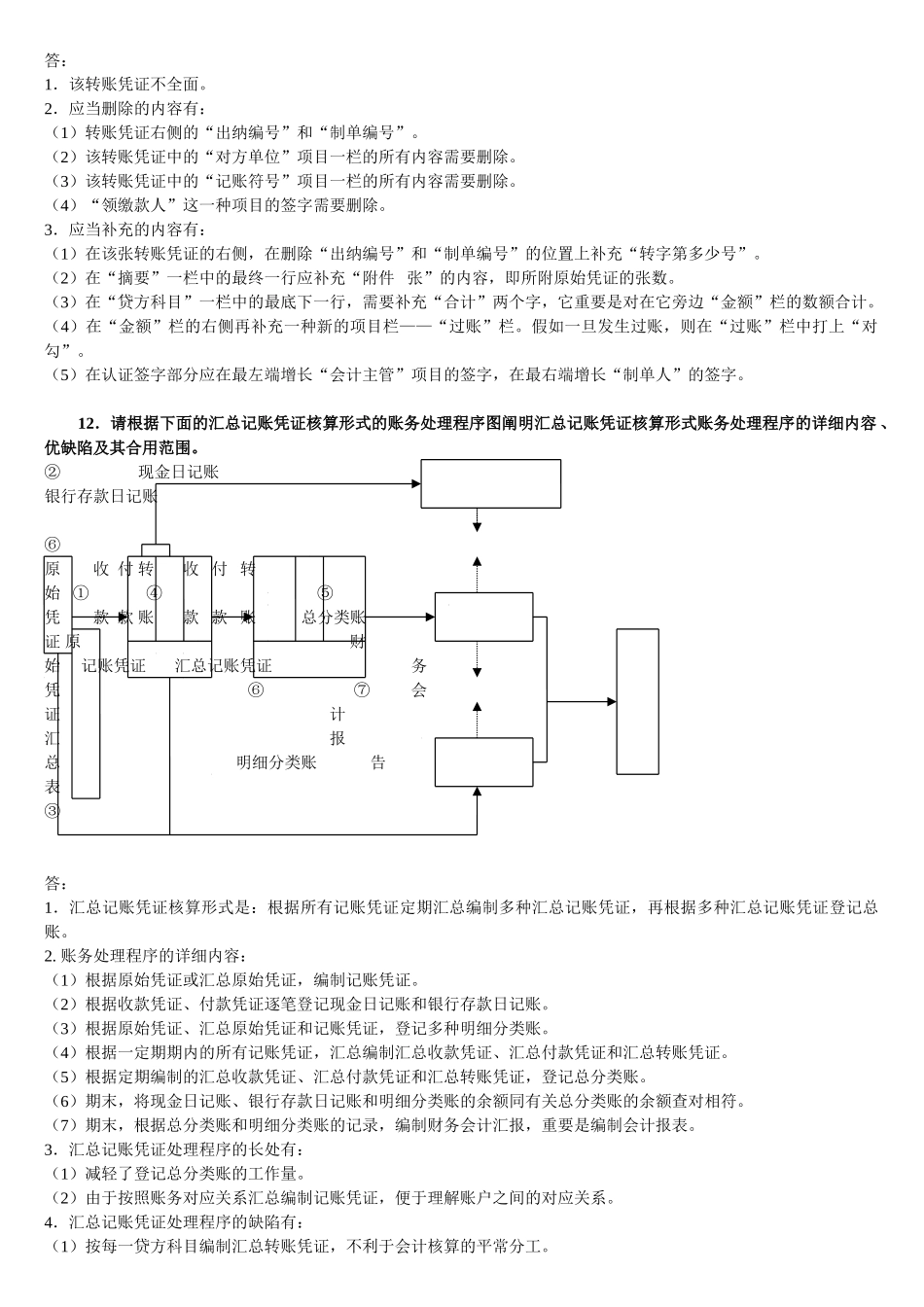 2025年中央电大会计制度设计32道综合案例_第3页