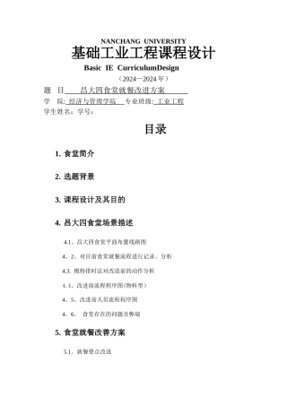 工业工程方案改善