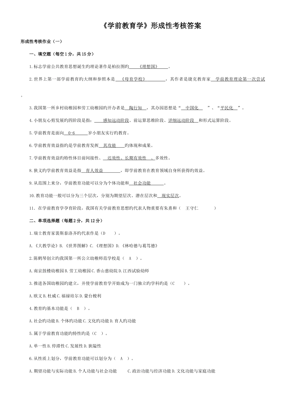 2025年学前教育学形成性考核作业答案_第1页